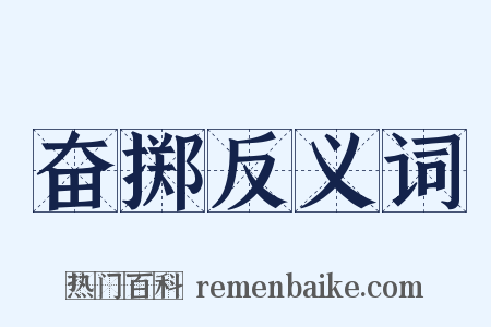 奋掷反义词是什么意思的图片